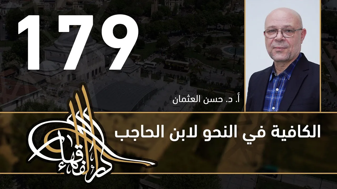 الكافية لابن الحاجب - 179 - الفصل الثاني عشر - أ. د. حسن العثمان