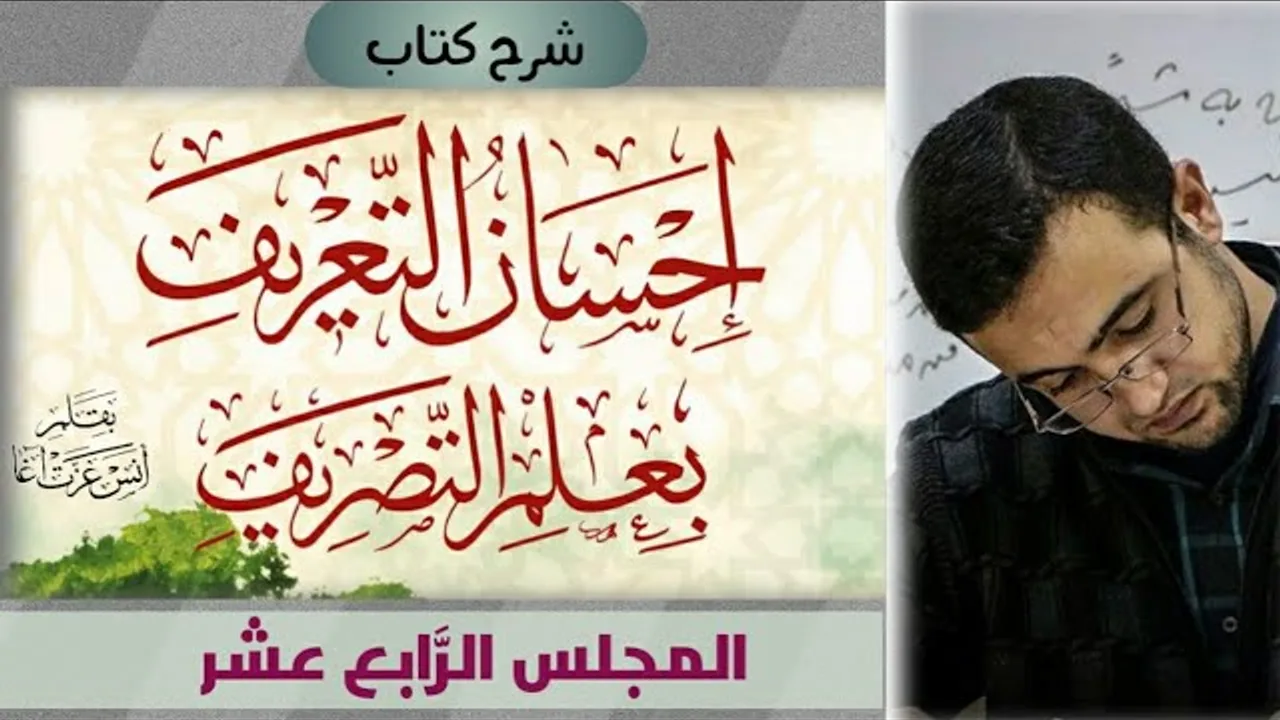 المجلس الرابع عشر: جمع المؤنث السالم - جمع التكسير وبيان نوعيه - المصغَّر - المنسوب