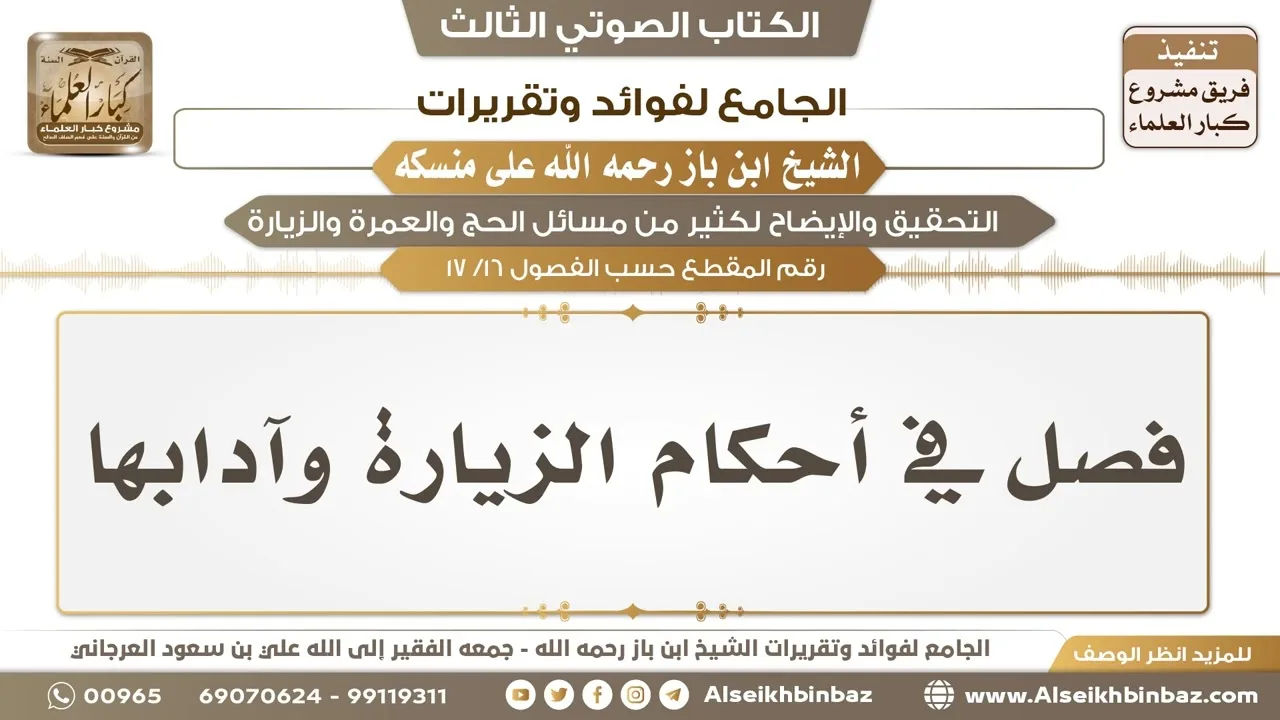 [16 /17] فصل في أحكام الزيارة وآدابها - الجامع لفوائد وتقريرات ابن باز على منسكه