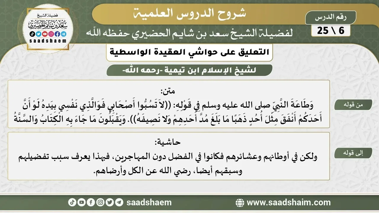 التعليق على حواشي العقيدة الواسطية (06) الشرح الأول - الشيخ سعد بن شايم الحضيري
