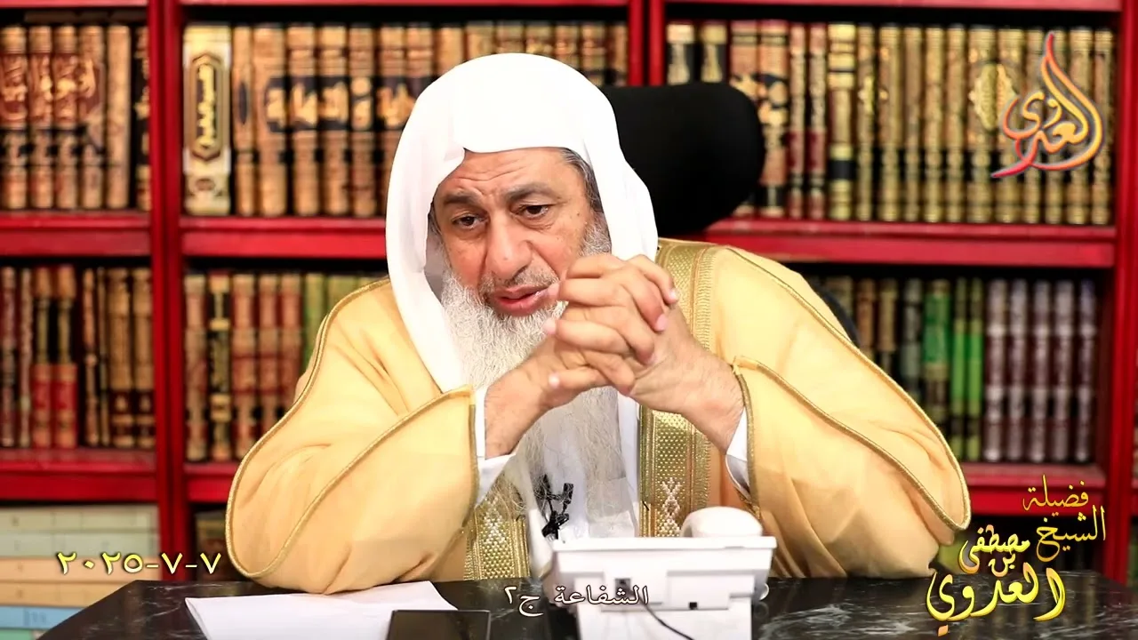 الشفاعة ج 2 ـ الشيخ مصطفى العدوي تاريخ 7 7 2025