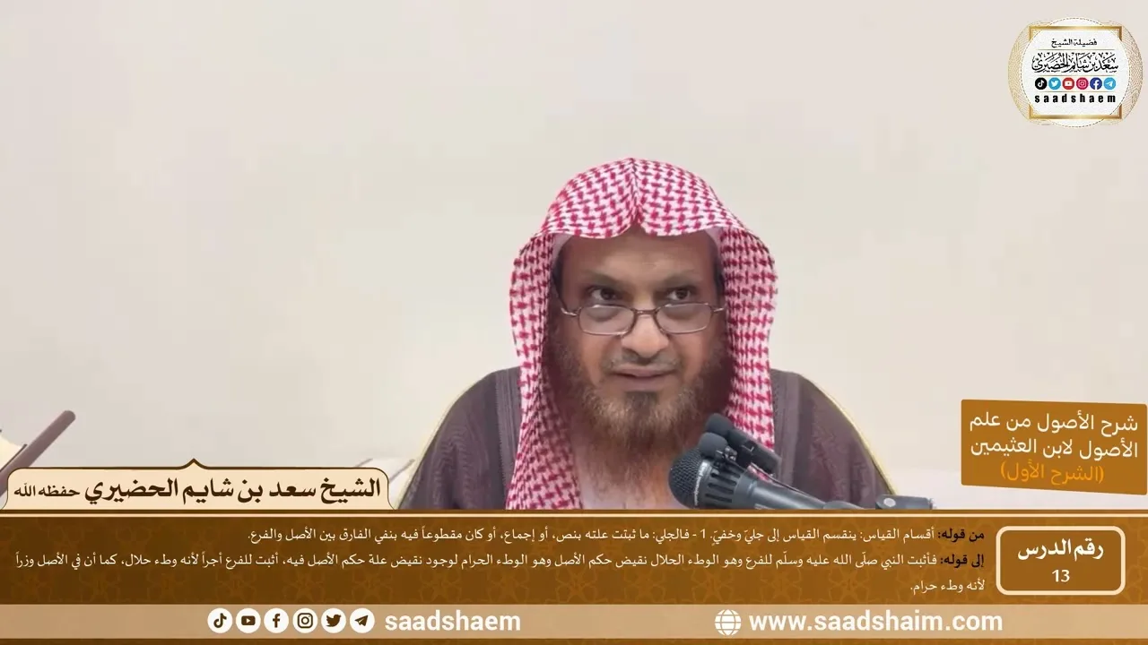 13 - شرح الأصول من علم الأصول (الشرح الأول) سلسلة دروس الشيخ سعد بن شايم الحضيري