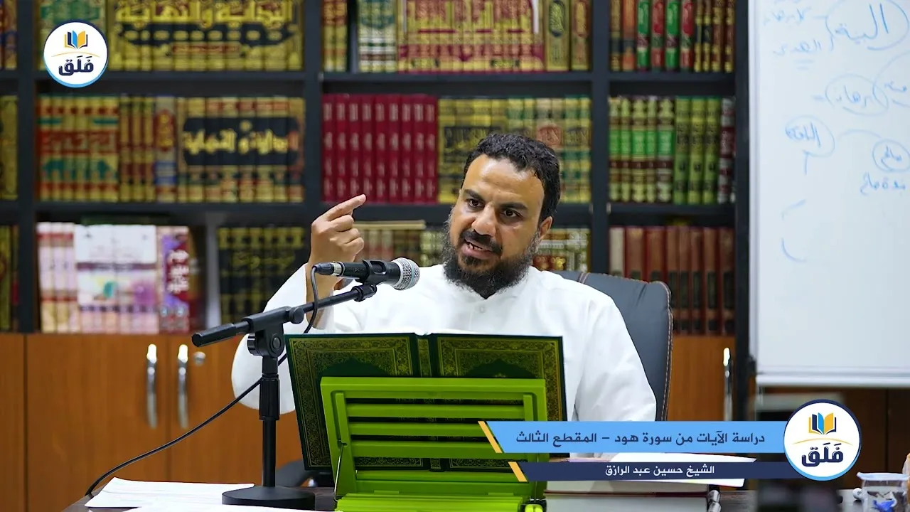 يومٌ دراسيٌ للانتفاع بالقرآن (6) تطبيق على سورة هُود،، حسين عبد الرازق