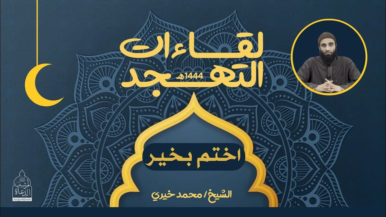 ١٥ - اختم بخير ❤️🌜 لقاءات التهجد - الشيخ محمد خيري