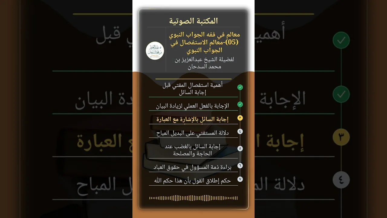 معالم في فقه الجواب النبوي (05)-معالم الاستفصال في الجواب النبوي للشيخ عبدالعزيز السدحان