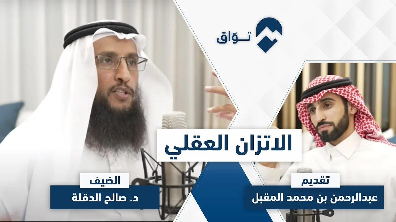 كيف تتَّزن عقليًّا؟ د. صالح الدقلة | #بودكاست_توَّاق | الحلقة ٦