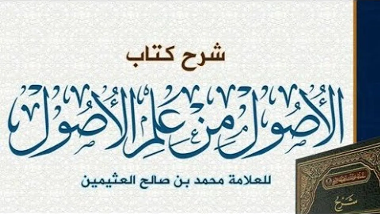 الأصول من علم الأصول(١٨) الشيخ بريك بن محمد