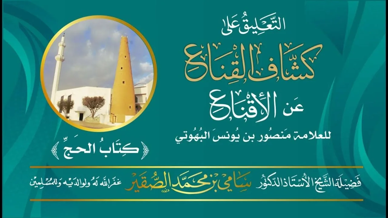 47- التعليق على كشاف القناع عن الإقناع كتاب الحج - أ د سامي بن محمد الصقير- 6 ذو القعدة 1445هـ