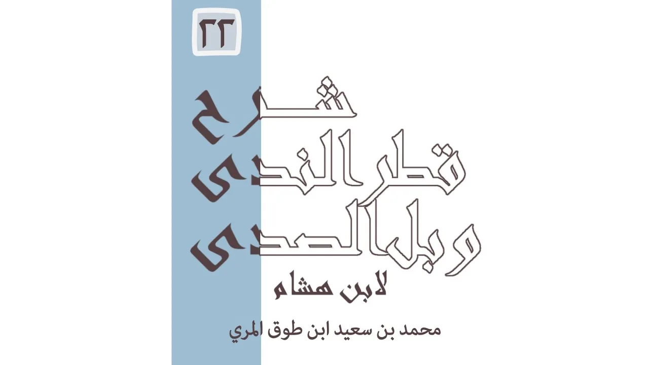 شرح قطر الندى وبل الصدى - المجلس الثاني والعشرون