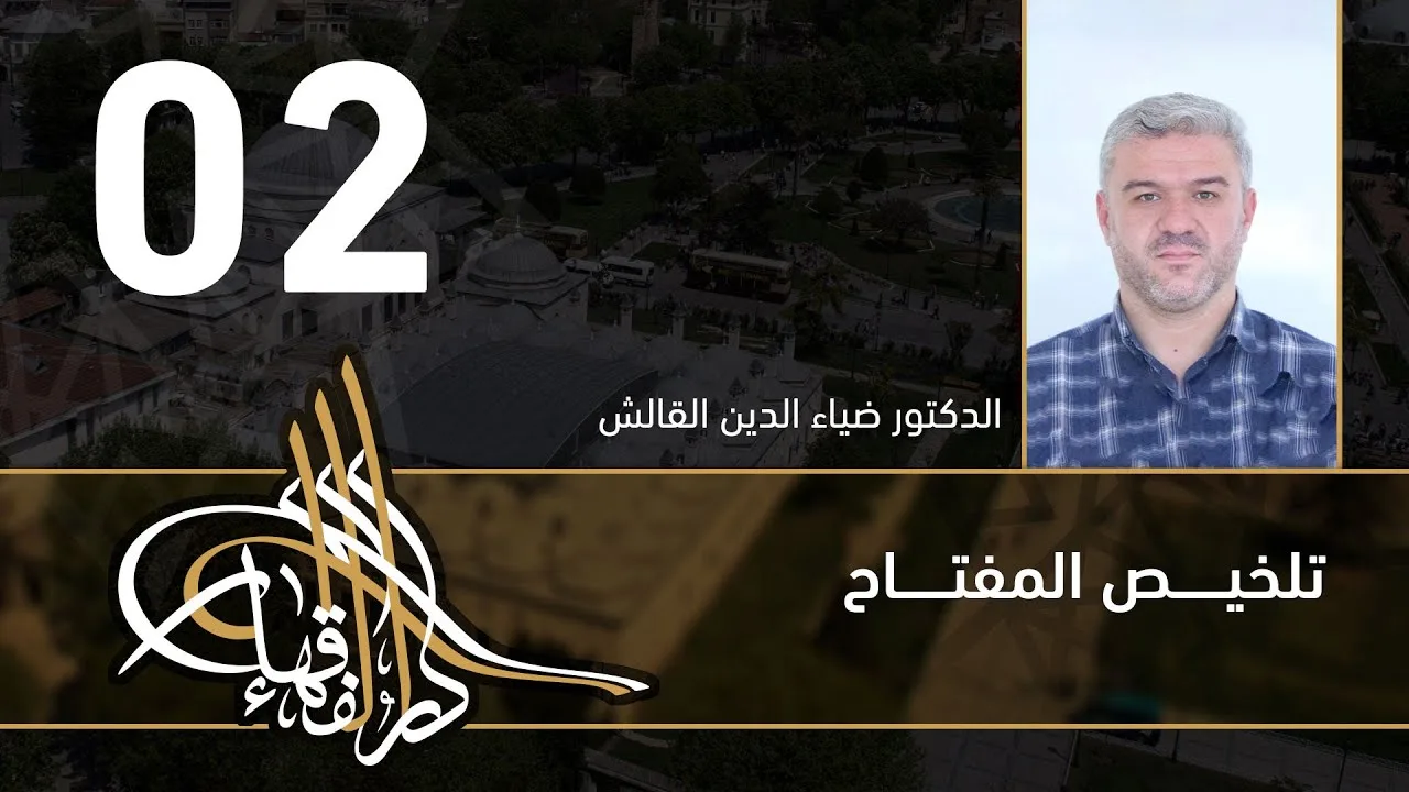 تلخيص المفتاح - 02 - الفصل العاشر - د.ضياء الدين القالش