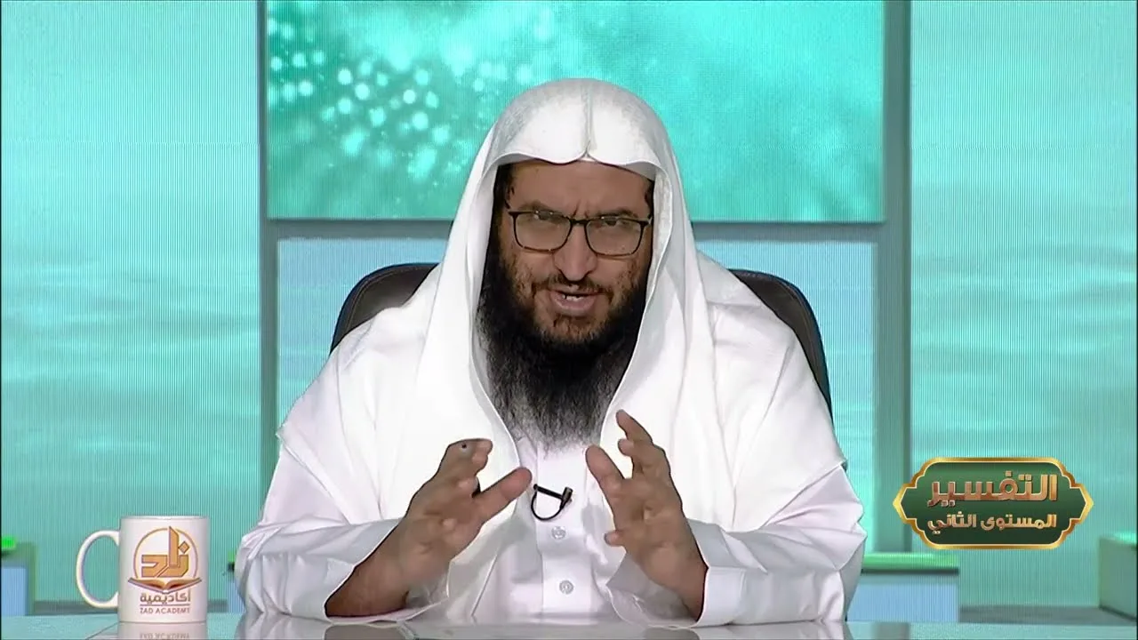 المحاضرة 18- التفسير || الدورة المختصرة - المستوى (2) د. محمد بن جابر القحطاني - برنامج أكاديمية زاد