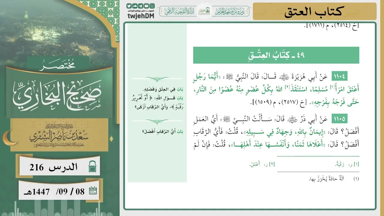 دروس الحرم | مختصر صحيح البخاري | ( كتاب العتق ) للشيخ أ.د. سعد بن ناصر الشثري | الدرس ( 216 )