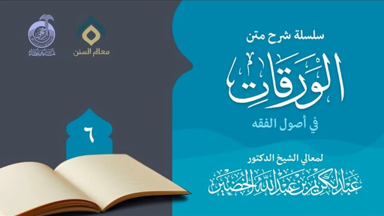 شرح متن الورقات في أصول الفقه (6)