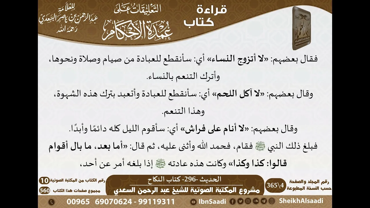 08-كتاب النكاح من شرح الشيخ السعدي على عمدة الأحكام   كبار العلماء