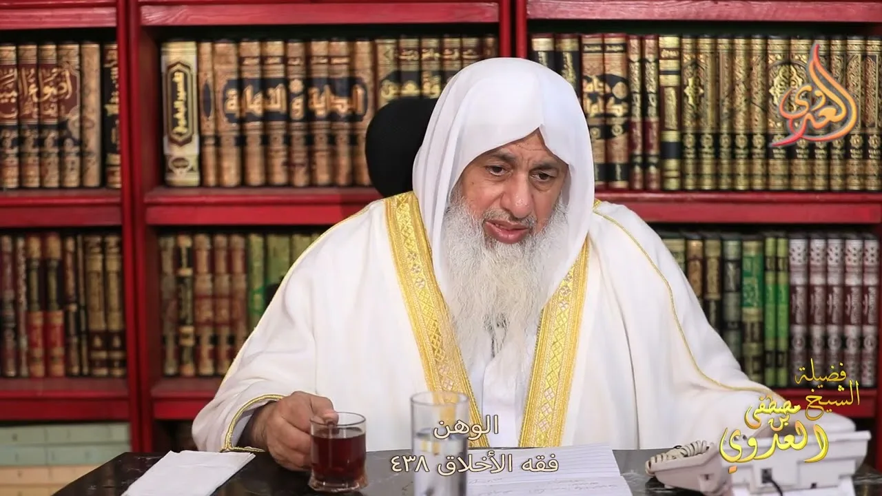 فقه الأخلاق  ( 438 ) الوهن ـ الشيخ مصطفى العدوي