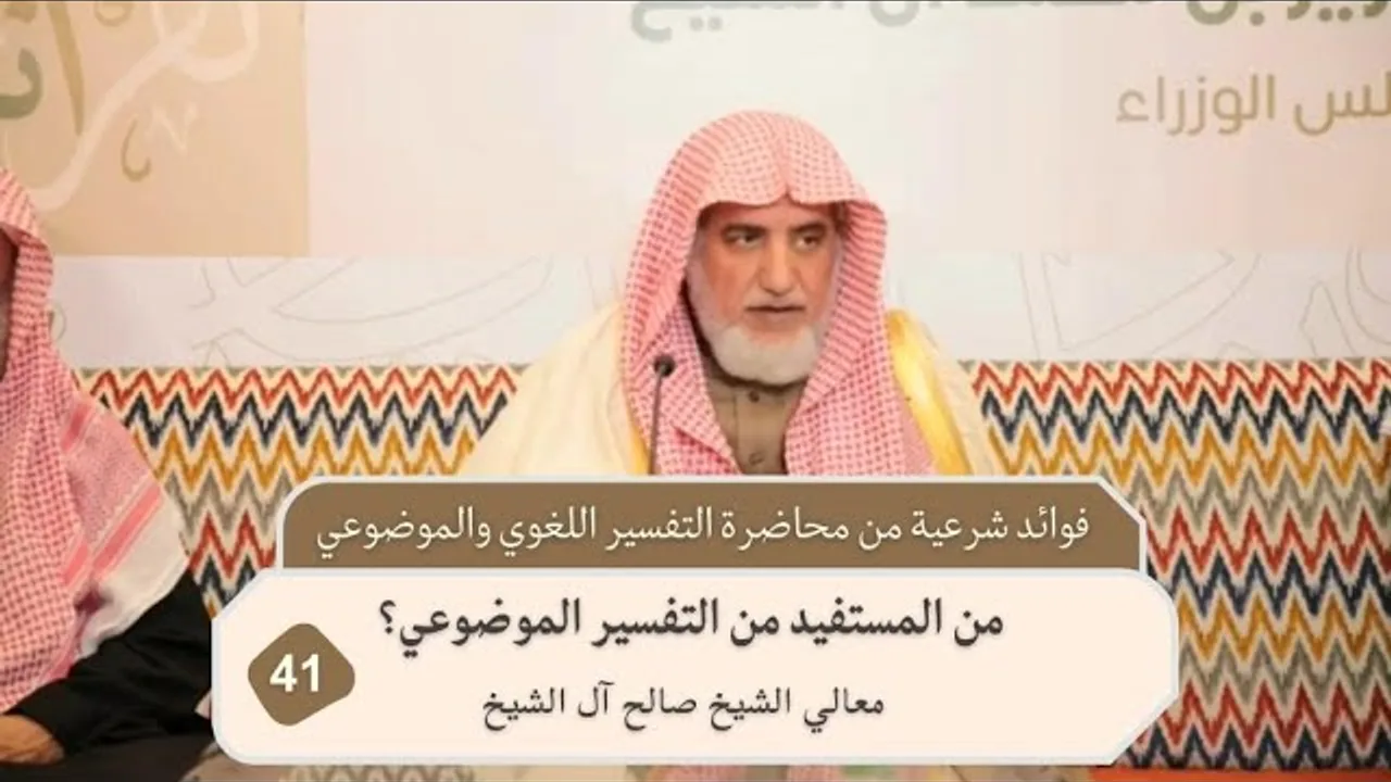 من المستفيد من التفسير الموضوعي؟ | فضيلة الشيخ صالح آل الشيخ