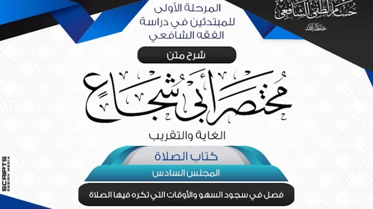 شرح متن أبى شجاع «الغاية والتقريب» كتاب الصلاة (6) فصل فى سجود السهو والاوقات تكره فيها الصلاة .