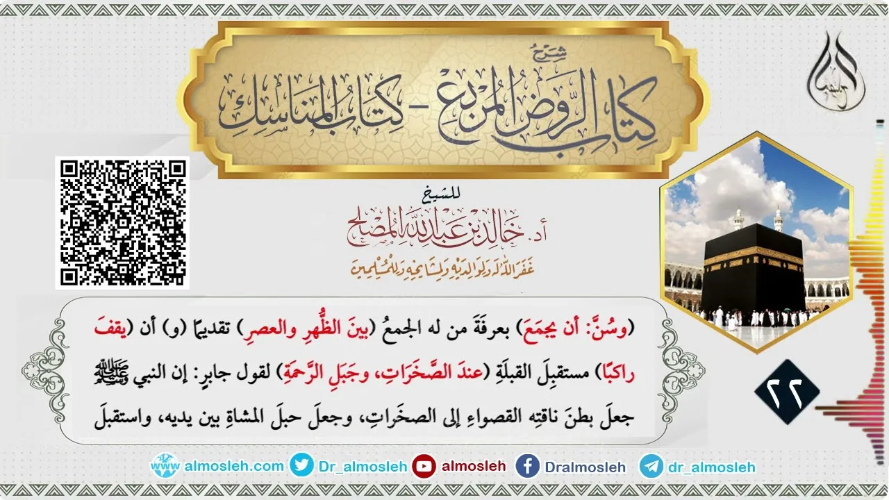 الدرس (22) من شرح كتاب المناسك من الروض المربع للشيخ أد  خالد المصلح