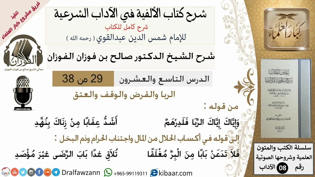 29من38/شرح كتاب الألفية/الآداب/من قوله وإياك إياك الربا/الشيخ صالح الفوزان/مشروع كبار العلماء