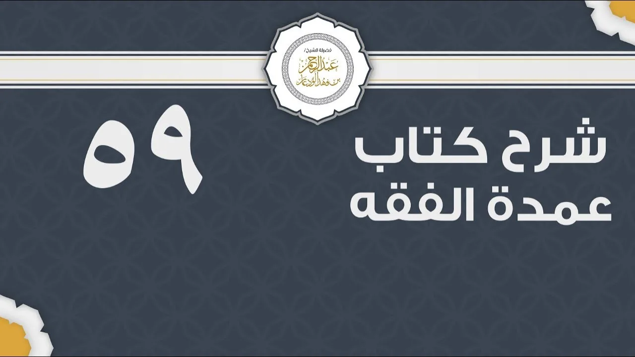 شرح عمدة الفقه (59) | كتاب البيع - باب الحوالة والضمان | الشيخ عبدالرحمن الودعان