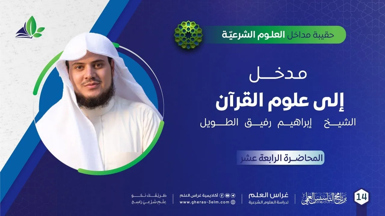 مدخل إلى علوم القرآن | حقيبة مداخل العلوم الشرعية | برنامج التأسيس العلم