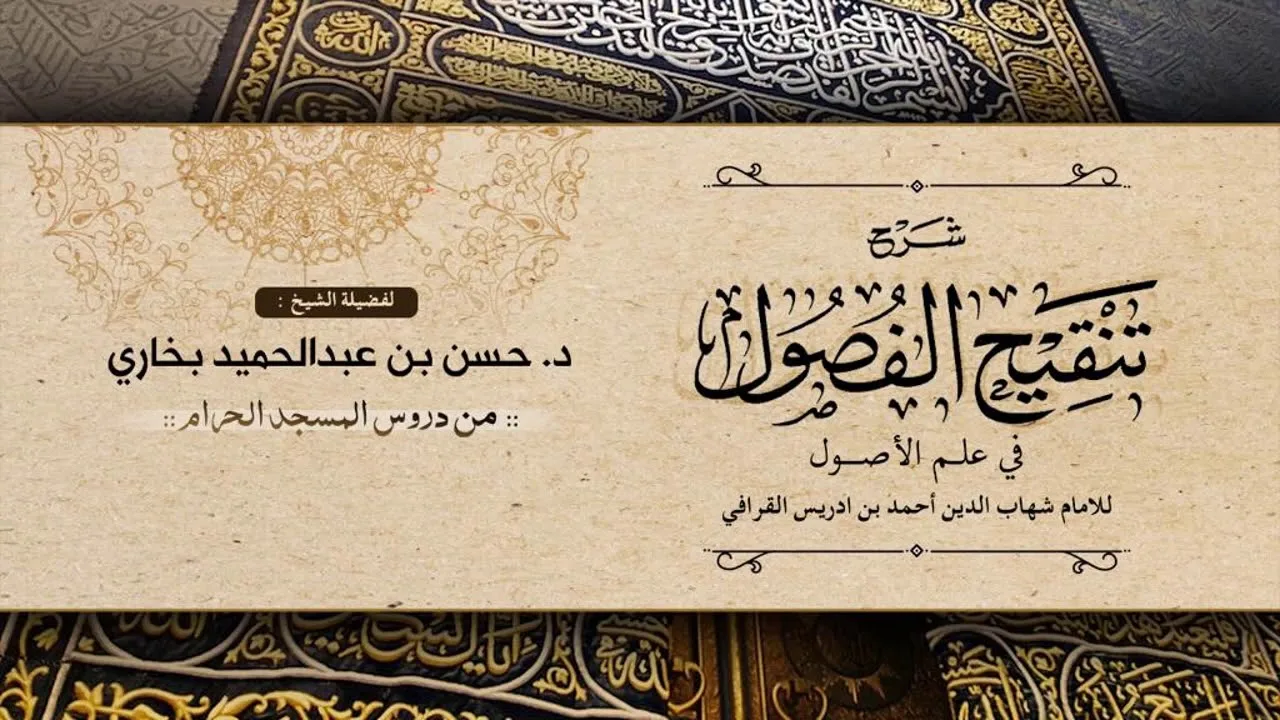 شرح تنقيح الفصول للشيخ حسن بخاري الدرس 3 الباب الأول: الفصل الاول - تعريف الحد 10-2-11441هـ