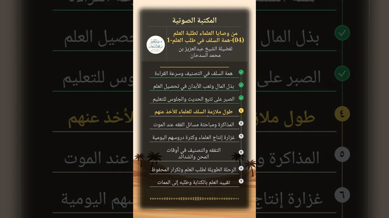 من وصايا العلماء لطلبة العلم (04)-همة السلف في طلب العلم-1 للشيخ عبدالعزيز السدحان