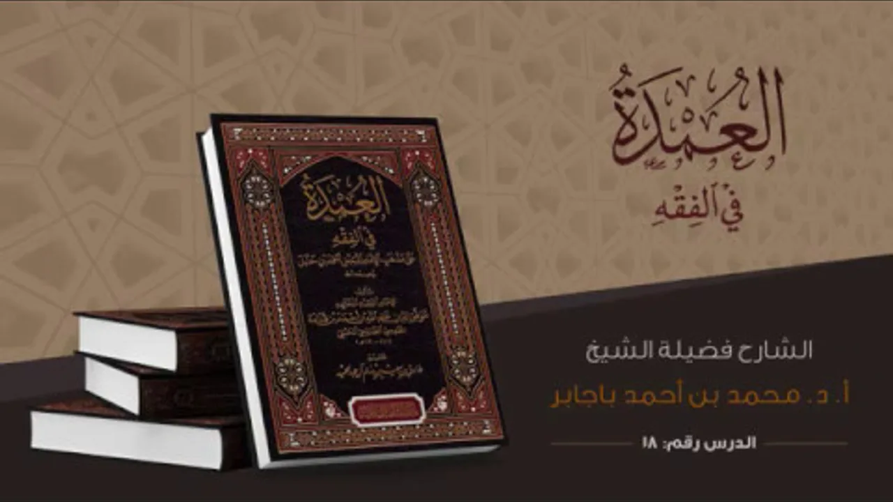 18- شرح عمدة الفقه (أ.د. محمد باجابر) كتاب البيوع : أحكام الدين - الحوالة والضمان - الرهن - الصلح