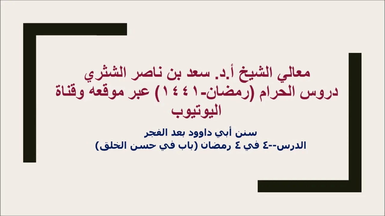 التعليق على سنن أبي داوود لمعالي الشيخ أ د سعد بن ناصر الشثري  كتاب الأدب  4