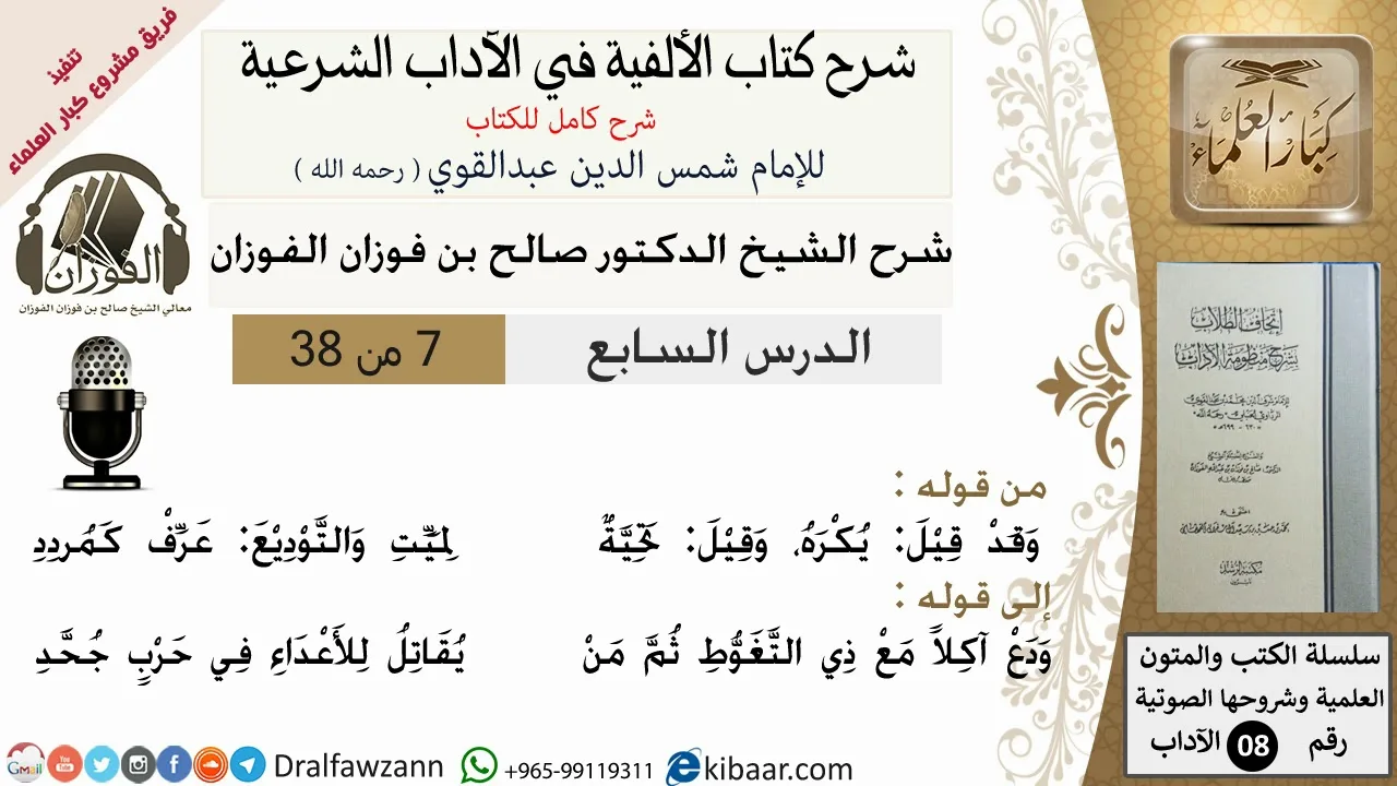 7من38/شرح كتاب الألفية/الآداب/من قوله وقد قيل يكره وقيل تحية/الشيخ صالح الفوزان/مشروع كبار العلماء