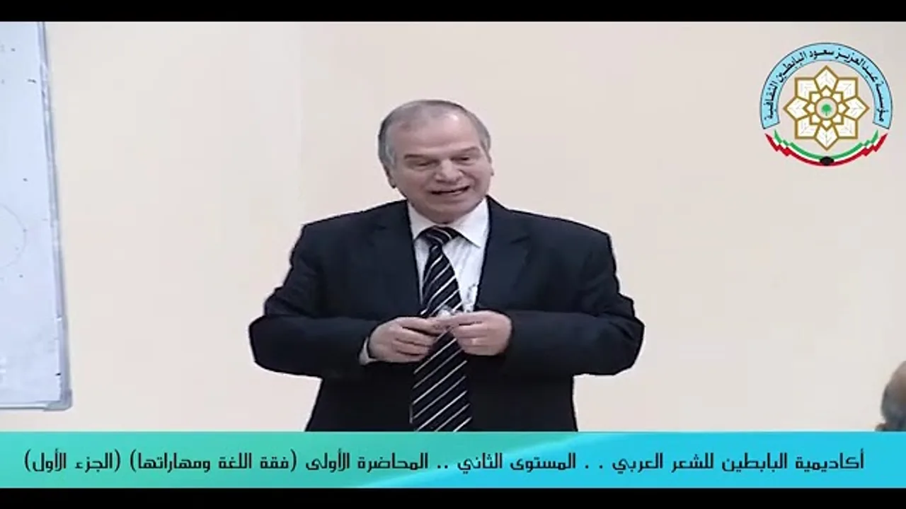 المحاضرة الأولى لأكاديمية البابطين للشعر العربي المستوى الثاني للدكتور  محمد حسان الطيان