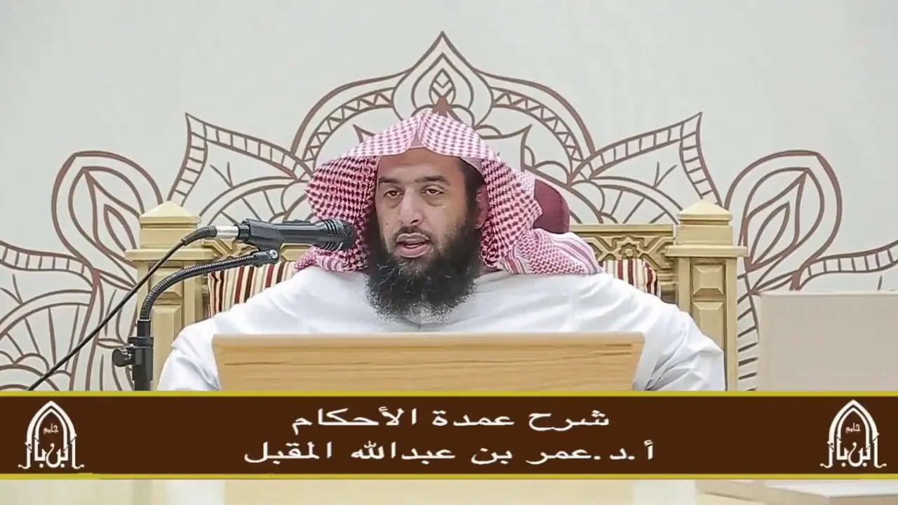 شرح عمدة الأحكام (18) أ.د.عمر المقبل