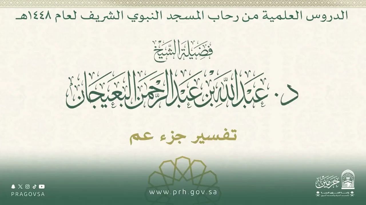 الدروس العلمية لفضيلة الشيخ د. عبدالله بن عبدالرحمن البعيجان - تفسير جزء عم
