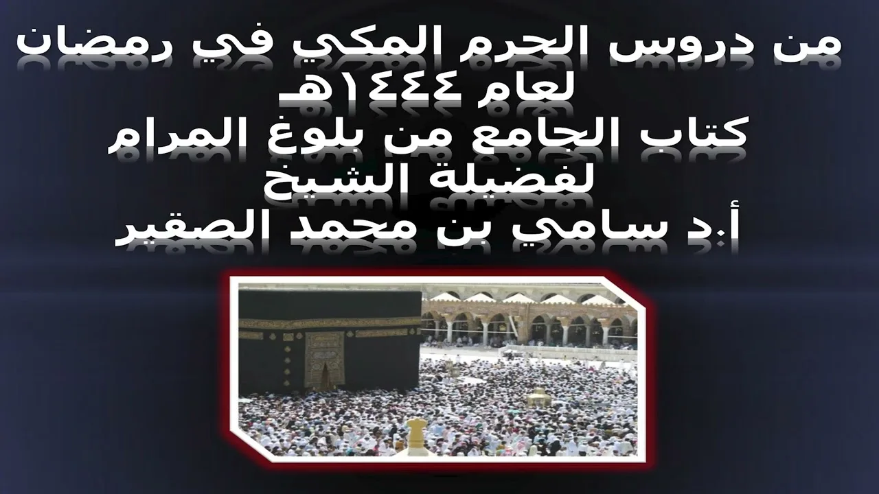 كتاب الجامع من بلوغ المرام - المجلس السادس - 12رمضان 1444هـ