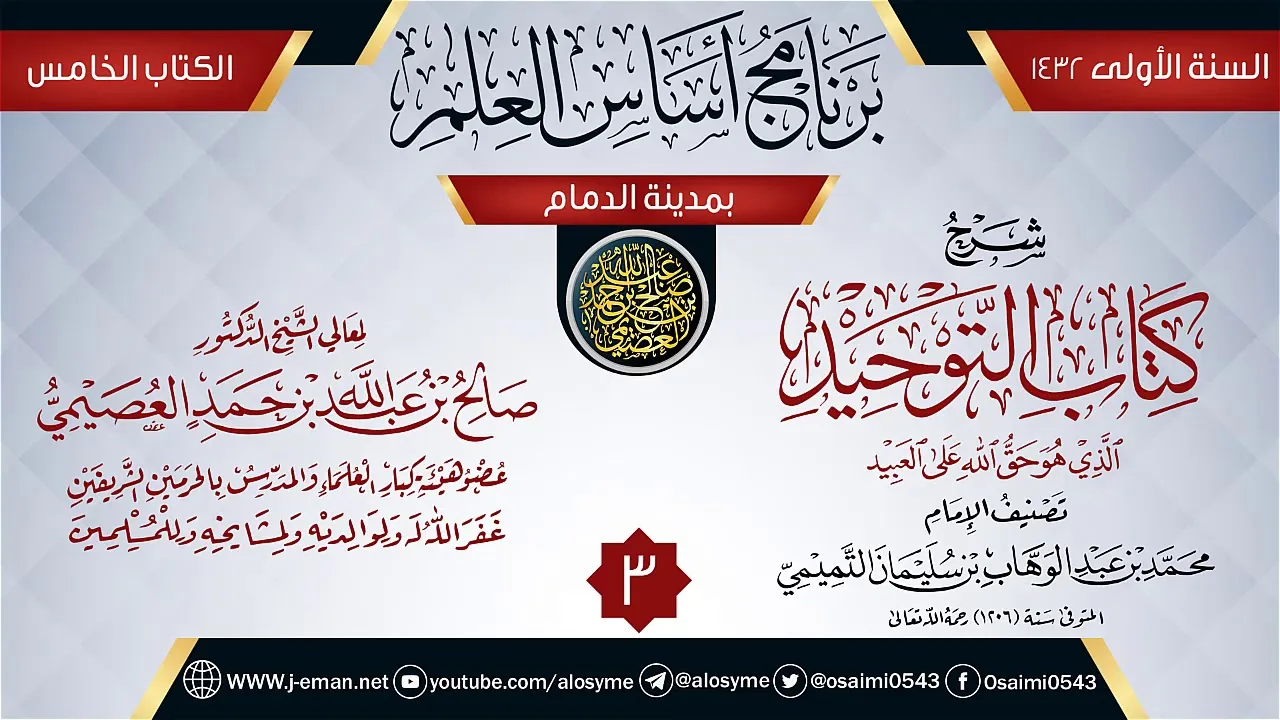المجلس 3 من شرح (كتاب التوحيد) | برنامج أساس العلم 1432 (الدمام) | الشيخ صالح العصيمي