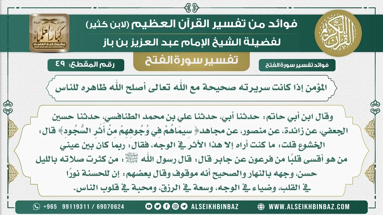 49  -   المؤمن إذا كانت سريرته صحيحة مع الله تعالى أصلح الله ظاهره للناس  - نور على الدرب