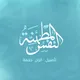 النفس المطمئنة