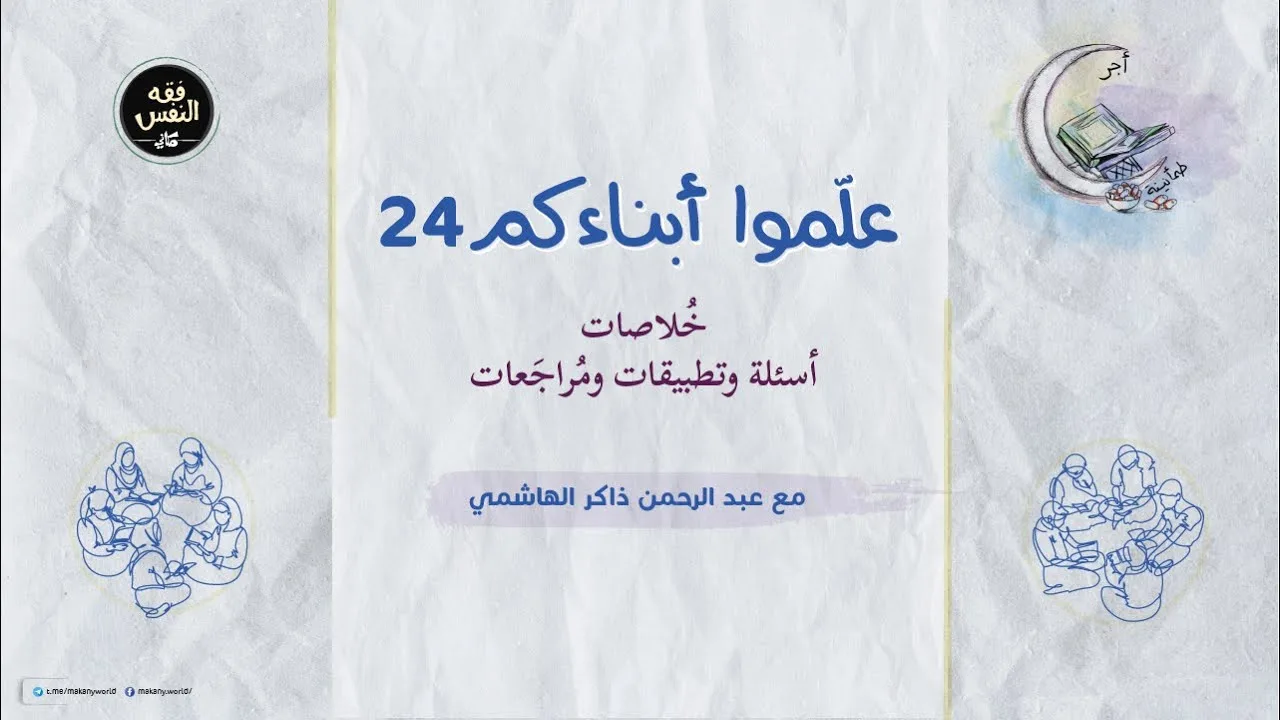 علموا أبناءكم 24 | خُلاصات + أسئلة وتطبيقات ومُراجَعات
