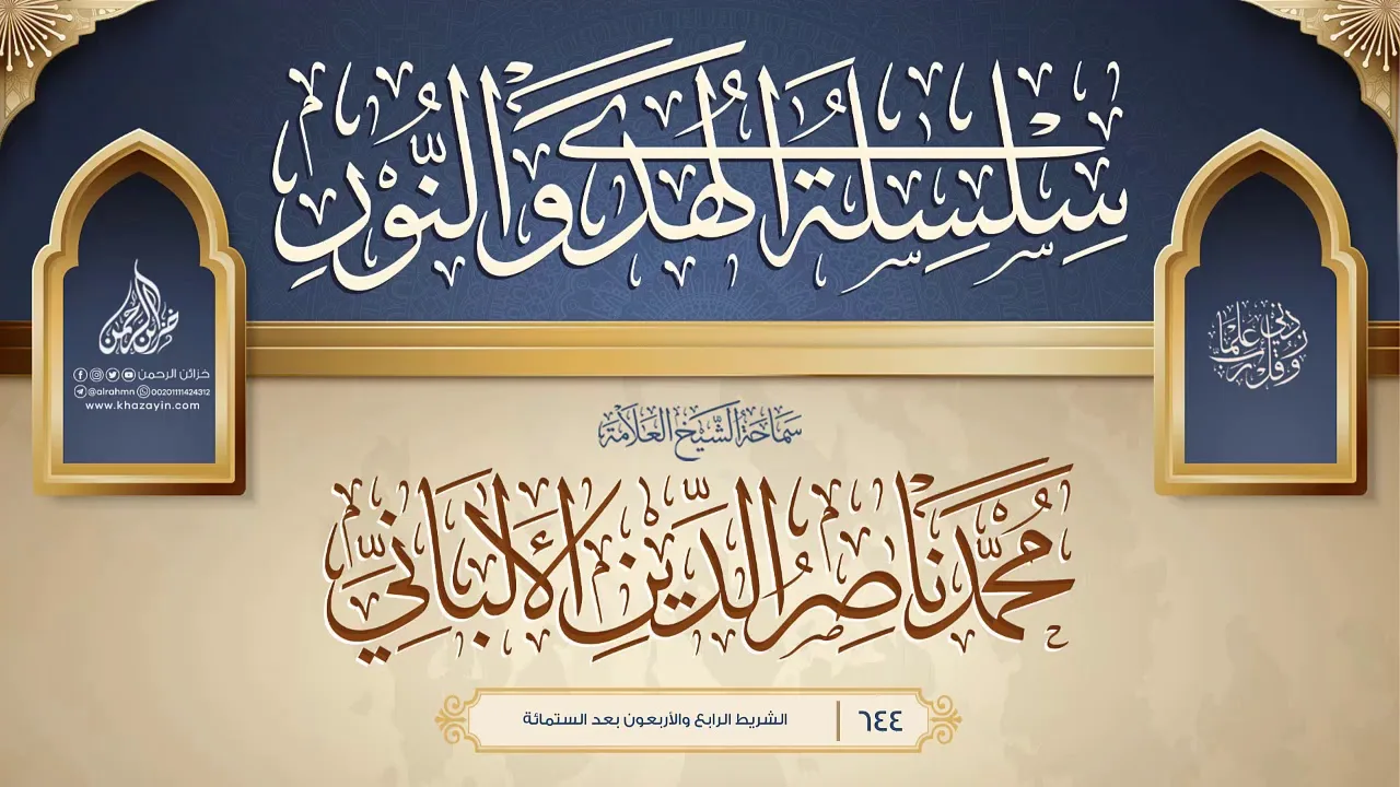 سلسلة الهدي والنور {{644}} سماحة الشيخ العلامة محمد ناصر الدين الألباني