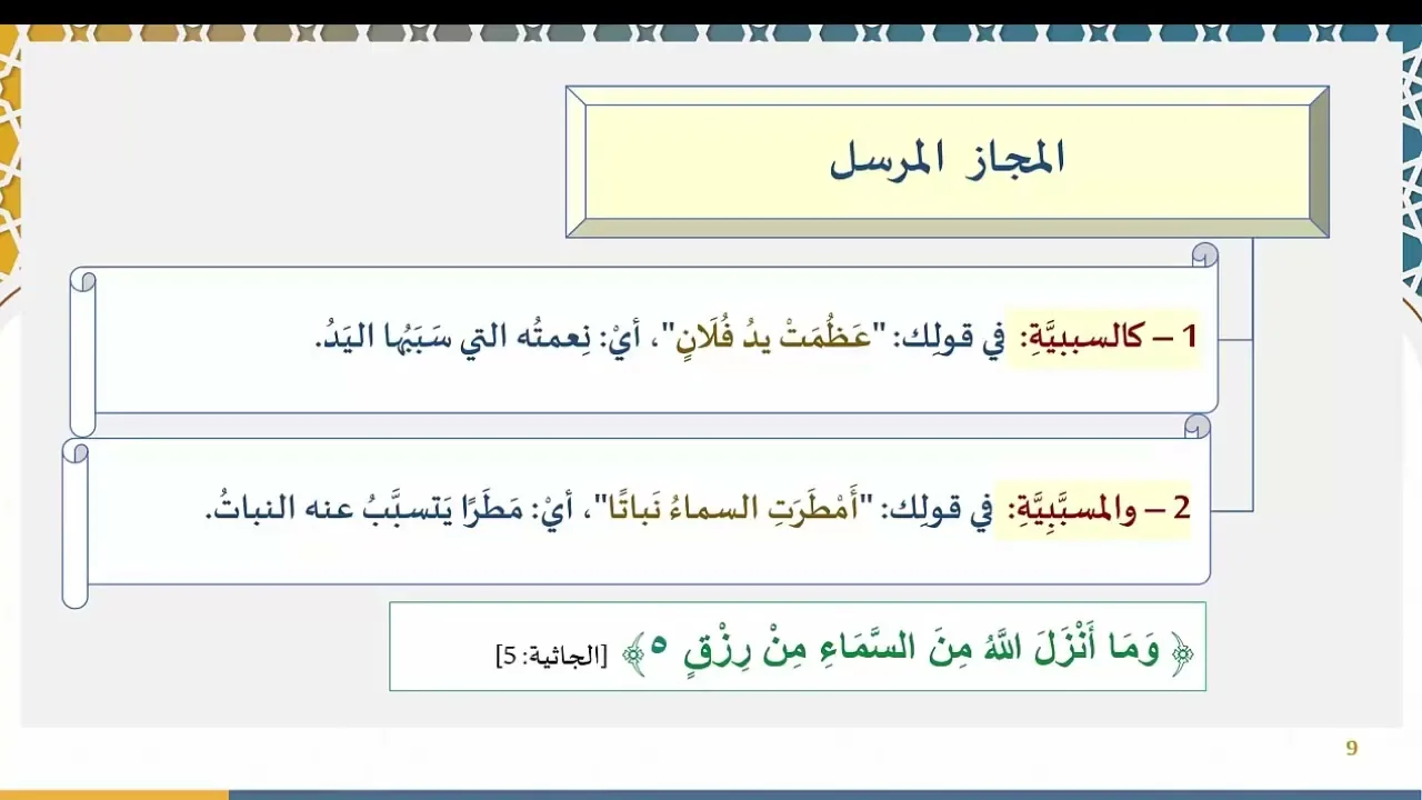دروس البلاغة (83) (المجاز المرسل)