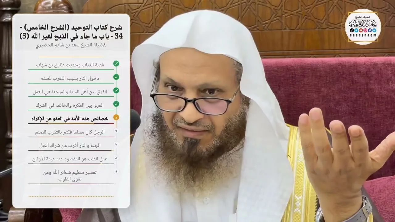 شرح كتاب التوحيد (الشرح الخامس) - 34 - ‌‌‌‌‌‌‌‌‌‌باب ما جاء في الذبح لغير الله (5) الشيخ سعد الحضيري