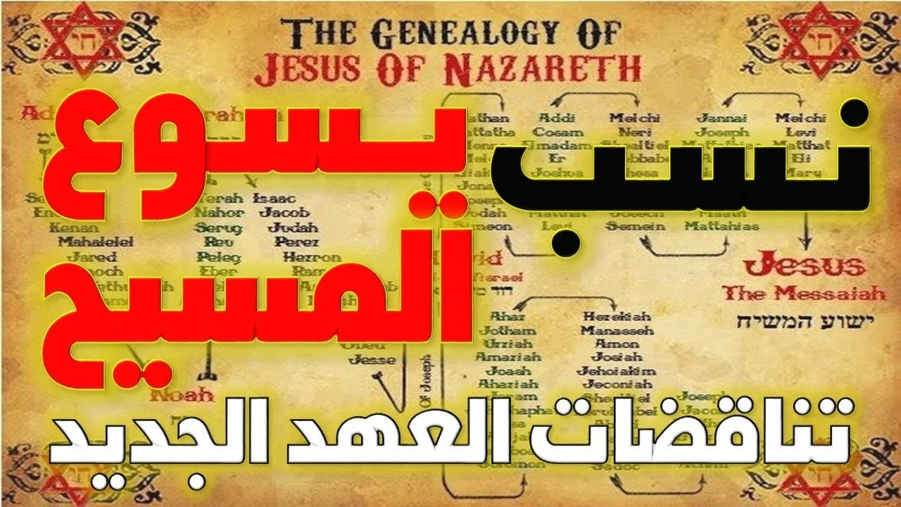 نسب يسوع المسيح بين إنجيل متى وإنجيل لوقا | أخطاء وتناقضات الكتاب المقدس 4