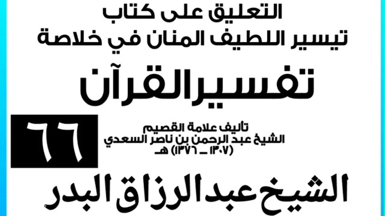 066 - التعليق على كتاب تيسير اللطيف المنان في خلاصة تفسير القرآن الشيخ عبد الرزاق بن البدر