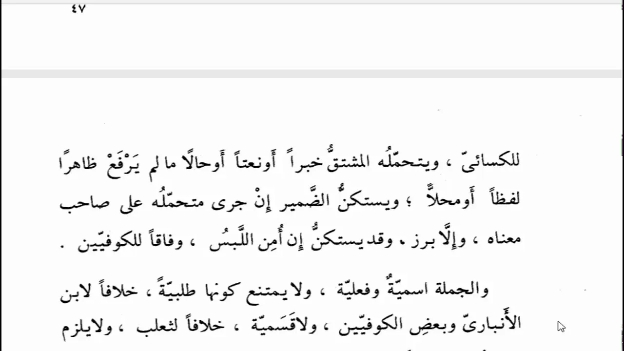 تسهيل الفوائد (85) المبتدأ والخبر (10) ولا يتحمل غير المشتق ضميرا