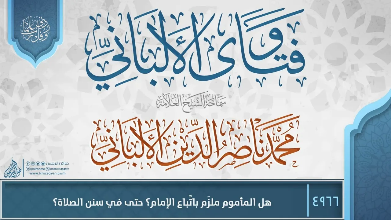 فتاوى الألباني {{4966}} هل المأموم ملزَم باتِّباع الإمام؟ حتى في سنن الصلاة؟