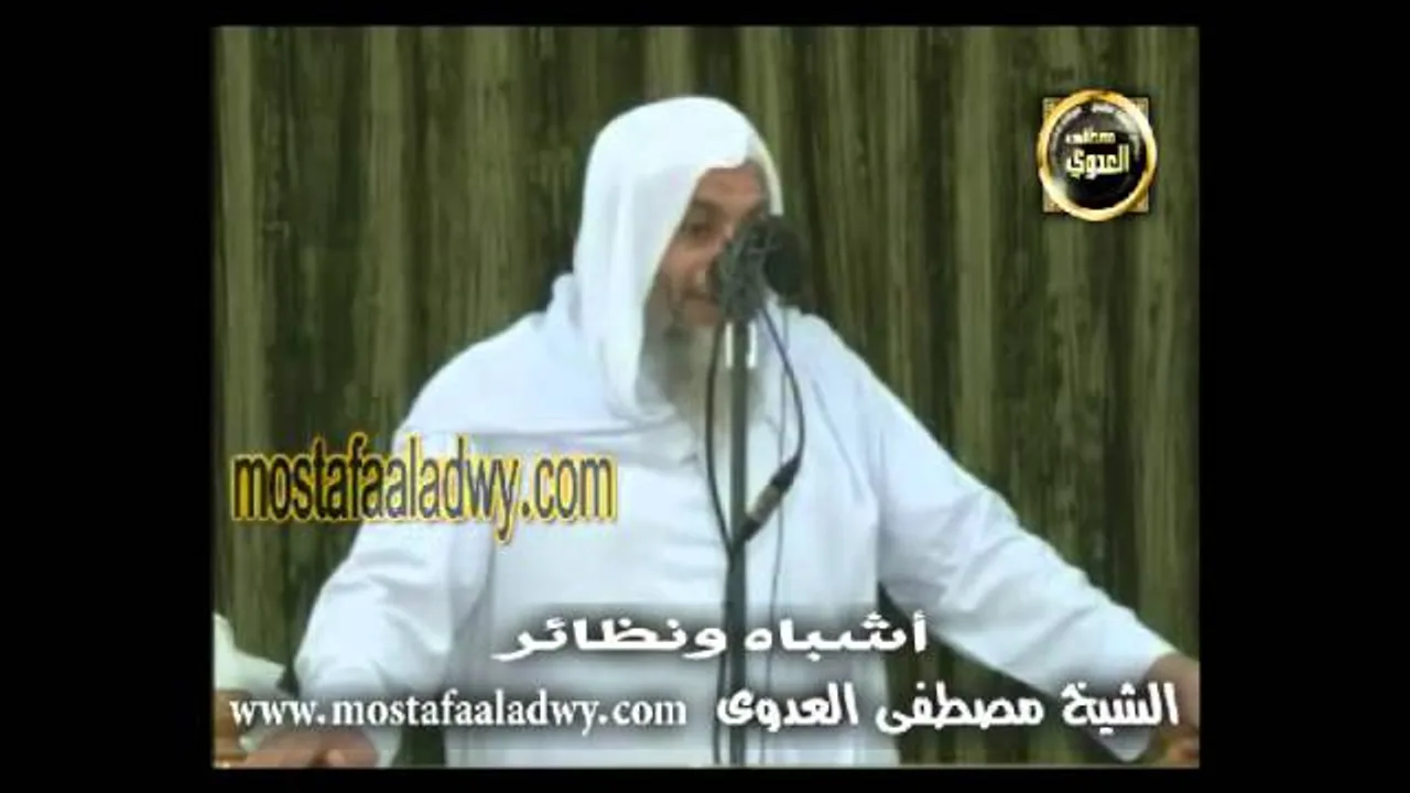 خطبه جمعه 5 أشباه ونظائر للشيخ مصطفى العدوي