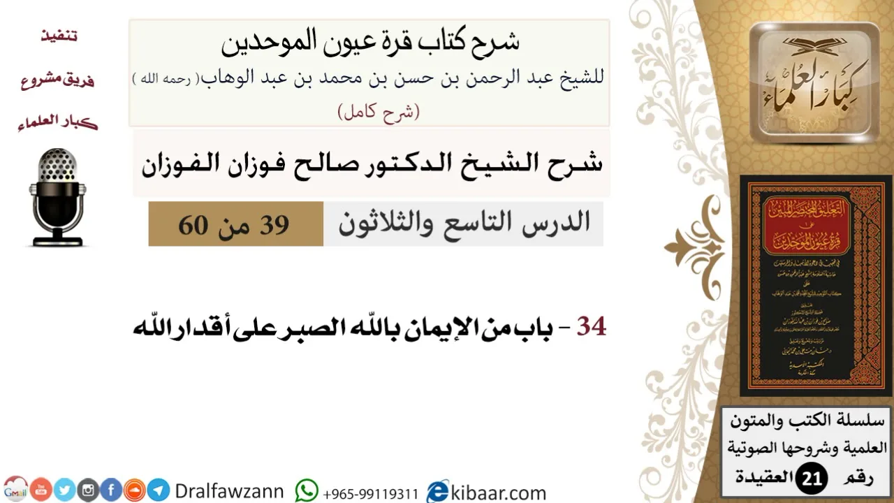 39 من 60 / شرح كتاب قرة عيون الموحدين / صالح الفوزان / العقيدة / كبار العلماء