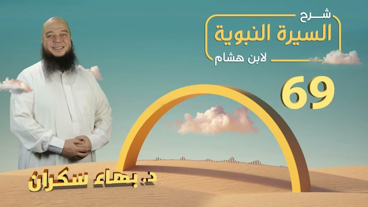 تهذيب سيرة ابن هشام 69 | أمر الحديبية - د.بهاء سكران