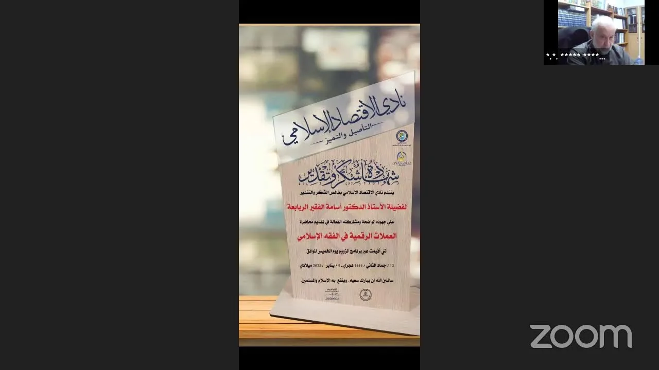 العملات الرقمية في الفقه الإسلامي🎙أ.د. أسامة الفقير الربابعة