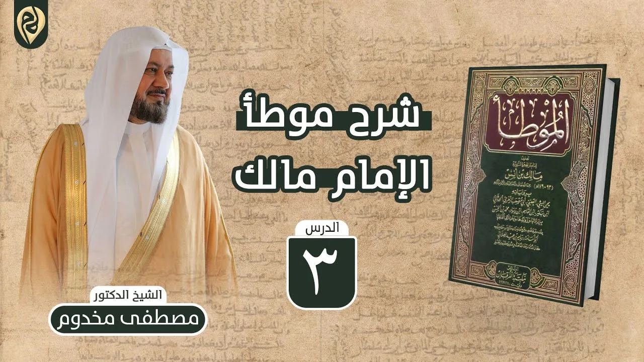 شرح موطأ الإمام مالك | 3 | باب النظر إلى اللعب | الشيخ د. مصطفى مخدوم